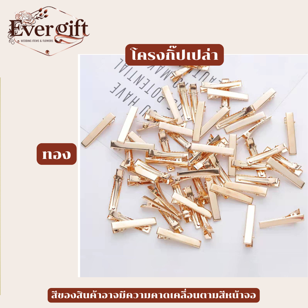 อะไหล่กิ๊บเปล่าๆ โครงกิ๊บเปล่า กิ๊บdiy กิ๊บติดผม ปากเป็ด ปากจระเข้ หลากหลายขนาด