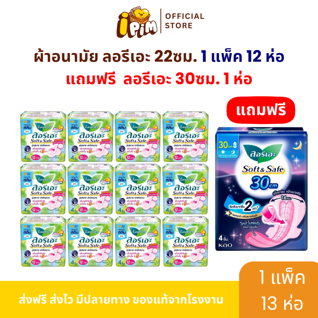 ลอรีเอะ ซอฟท์ แอนด์ เซฟ ผิวนุ่ม มีปีก 22ซม. ยกแพ็คสุดคุ้ม พร้อมของแถม