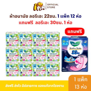 [ยกแพ็ค 12+1] ลอรีเอะผ้าอนามัย แบบกลางวัน ซอฟท์ แอนด์ เซฟ ผิวนุ่ม มีปีก 22ซม. 12ห่อ 4ชิ้น/ห่อ !!แถมแบบกลางคืน30ซม.1ห่อ!!