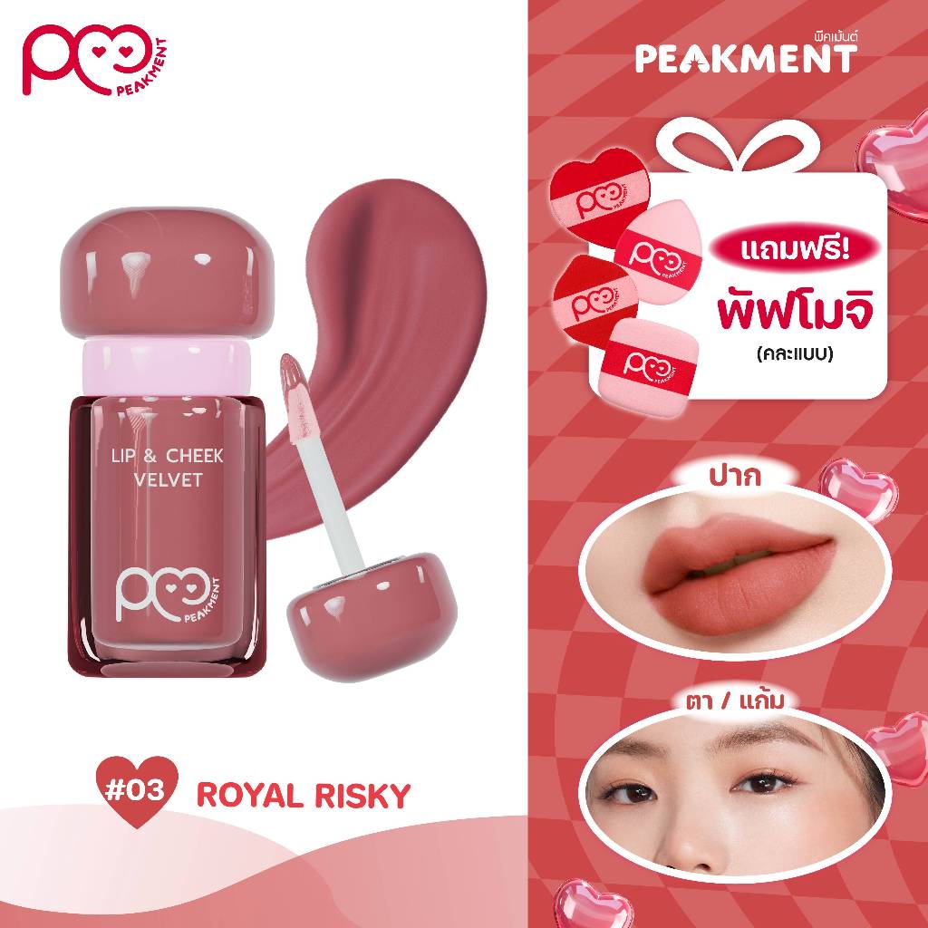 ลิปเบอร์ 03 Peakment Kiss The Jackpot_Lip&Blush_Color Royal Risky 2.5g