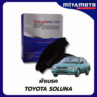 COMPACT SILVER ผ้าเบรคหน้า-หลัง Toyota Soluna AE80,81,91,100…