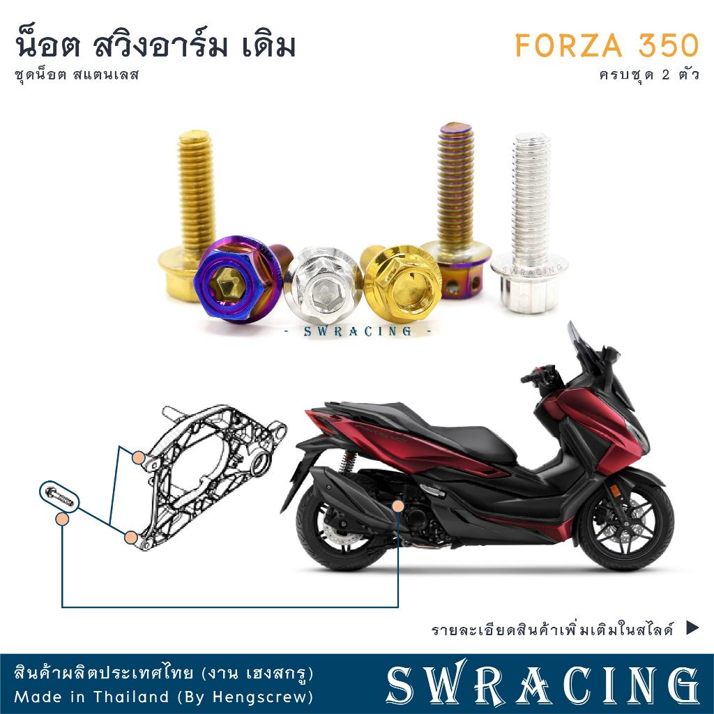Forza350 20-2025 น็อตเลส ยึดสวิงอาร์มหลัง ครบชุด 2 ตัว น็อตสแตนเลส ราคาขายต่อ 1 ชุด งานเฮงสกรู