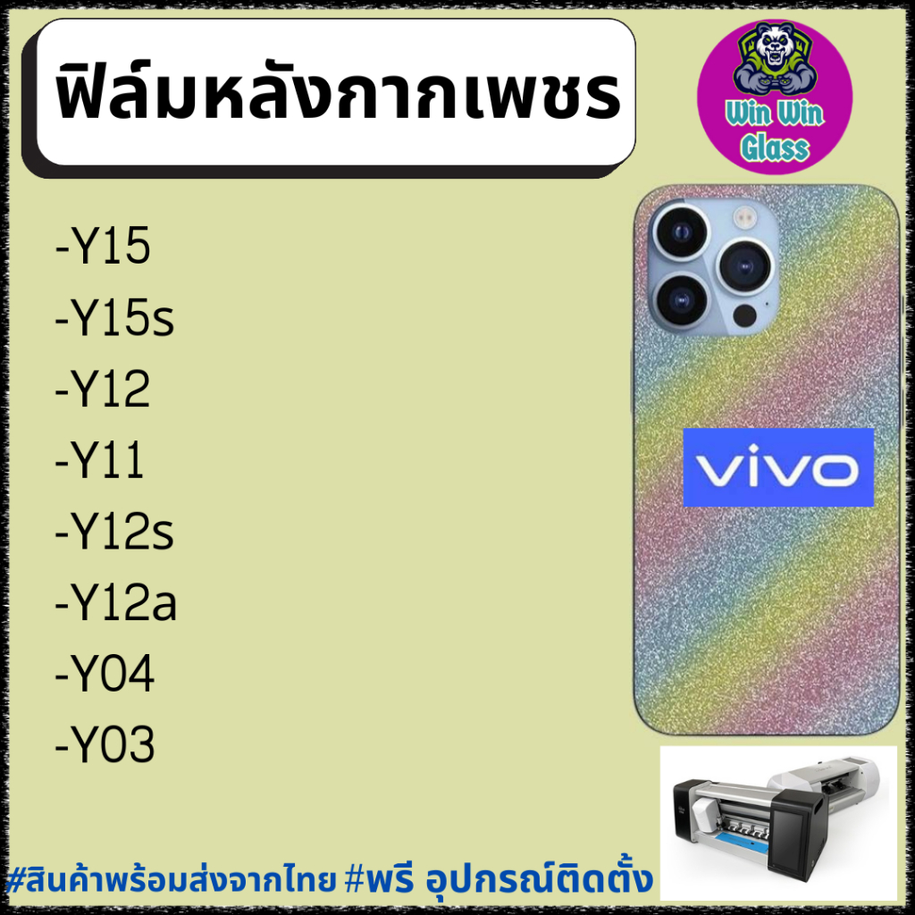 ฟิล์ม หลัง กากเพชร กันรอย Vivo รุ่น Y15, Vivo Y15s, Vivo Y12, Vivo Y11, Vivo Y12a, Vivo Y12s, Y04, Y