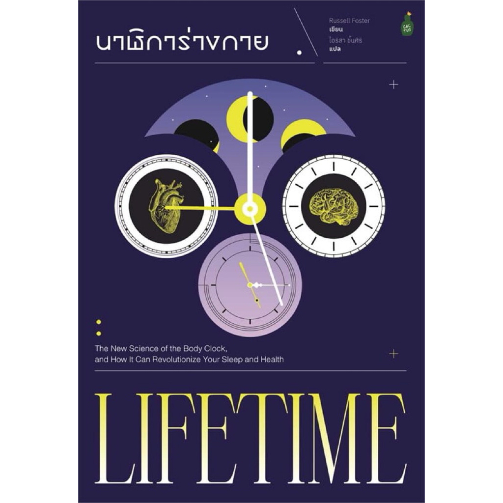 หนังสือ นาฬิการ่างกาย Life Time