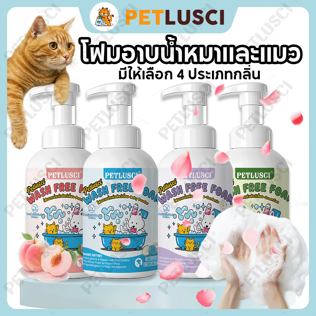 PETLUSCI โฟมอาบน้ำแห้งสัตว์เลี้ยง อาบน้ําแมว แชมพูสุนัข แชมพูแมว แชมพูสำหรับสุนัข ดับกลิ่น 200/500ML