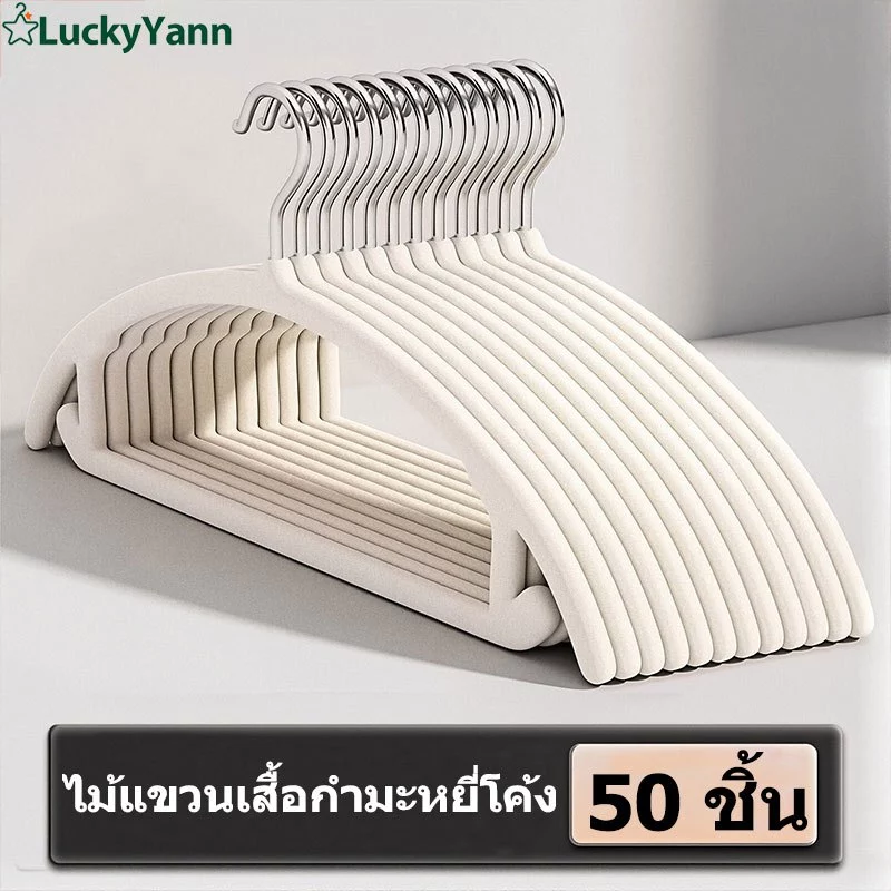 50 ชิ้น ไม้แขวนเสื้อกำมะหยี่ ไม้แขวนเสื้อกันลื่น ไม่ทิ้งรอย 45cm ไม้แขวนเสื้อทรงโค้ง