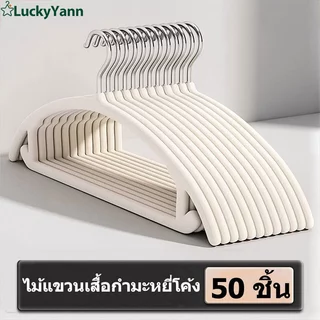 50 ชิ้น ไม้แขวนเสื้อกำมะหยี่ ไม้แขวนเสื้อกันลื่น ไม่ทิ้งรอย 45cm ไม้แขวนเสื้อทรงโค้ง