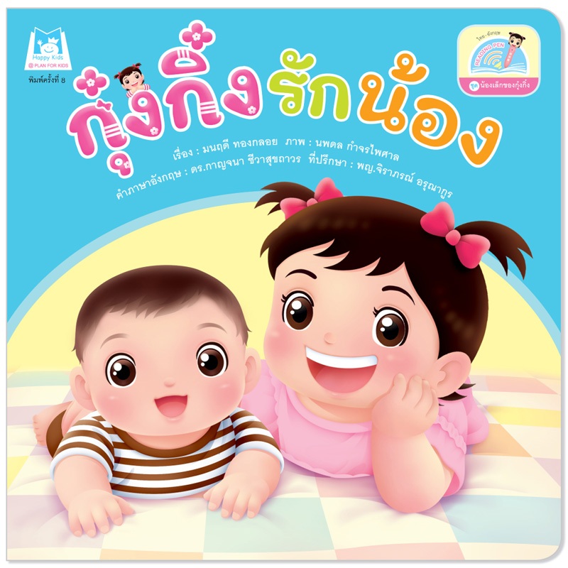 Plan For Kids หนังสือเด็ก เรื่อง กุ๋งกิ๋งรักน้อง (Reading Pen) ไทย-อังกฤษ (ปกอ่อน) ใช้ร่วมกับ ปากกาพูดได้ นิทาน