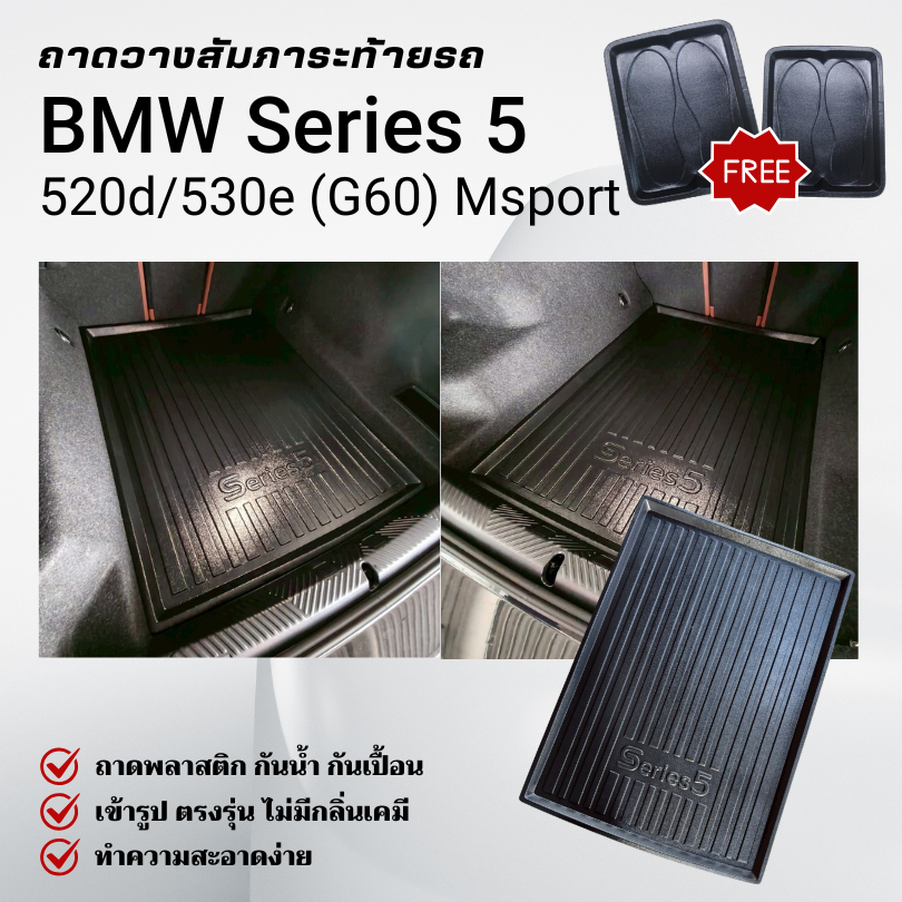ถาดท้ายรถยนต์ BMW Series 5 (G60) 520d/530e Msport ถาดวางสัมภาระ ตรงรุ่น