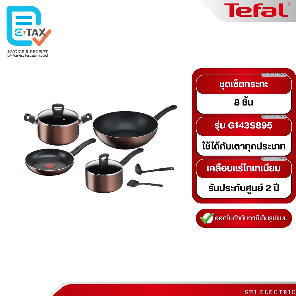 TEFAL ชุดเช็ตหม้อกระทะ 8 ชิ้น รุ่น G143S895
