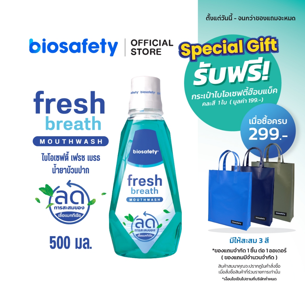 Biosafety  น้ำยาบ้วนปาก ไบโอเซฟตี้ เฟรชเบรธ 500 มล.