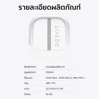 PETKIT Magnetic Dustproof Curtain 2.0 ม่านแม่เหล็กกันฝุ่น สำหรับห้องน้ำแมวรุ่นอัตโนมัติ Max2024/Max 2/Max Pro1/Max Pro2