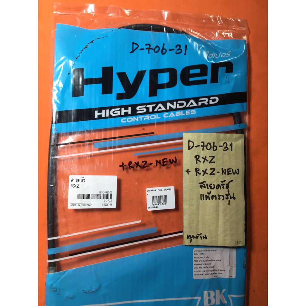 RXZ RXZ-NEW สายครัช แท้ตรงรุ่น D-706. 31 RXZ RXZ-NEW สายครัช แท้ตรงรุ่น D-706. 31