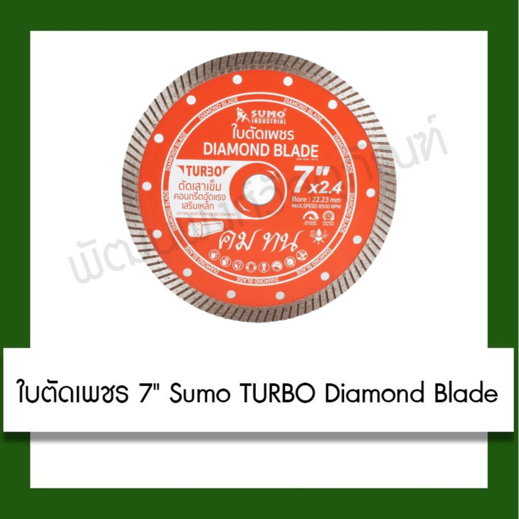 ใบตัดเพชร Sumo Arrow Turbo 7”x2.4 mm. เครื่องมือ สินค้าตอนนี้จะเป็นแผ่นสีแดงตามภาพที่2