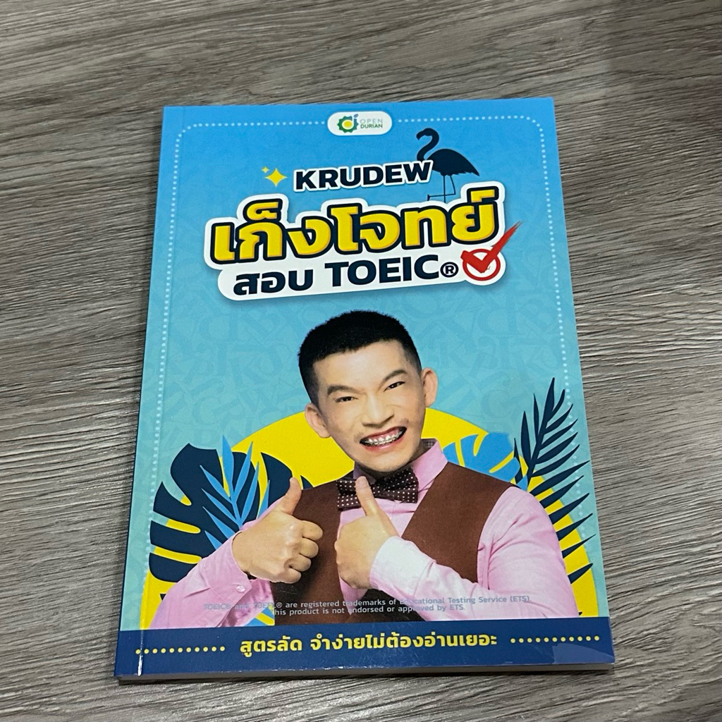หนังสือ เก็งโจทย์ TOEIC by KruDew รวมข้อสอบ คำศัพท์ Toeic โทอิค toeic