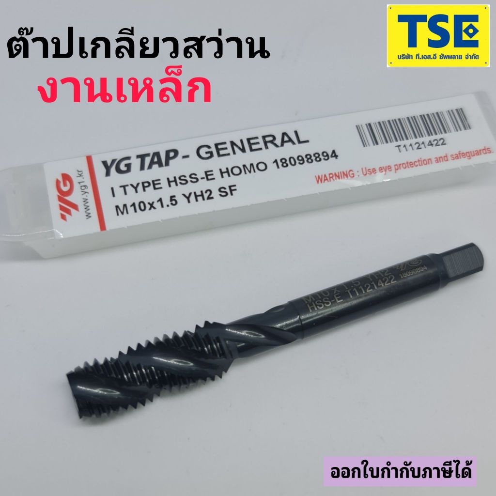 YG TAPต๊าปเครื่องร่องเลื้อยสีดำรุ่นT1121