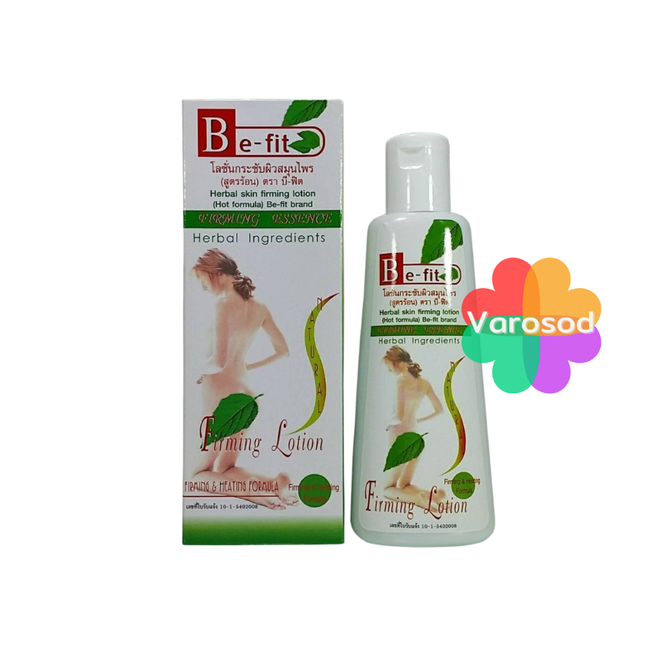 Be-Fit Firming Lotion 120กรัม โลชั่นกระชับผิวสมุนไพร (สูตรร้อน) บีฟิต BeFit ธันยพร สมุนไพร