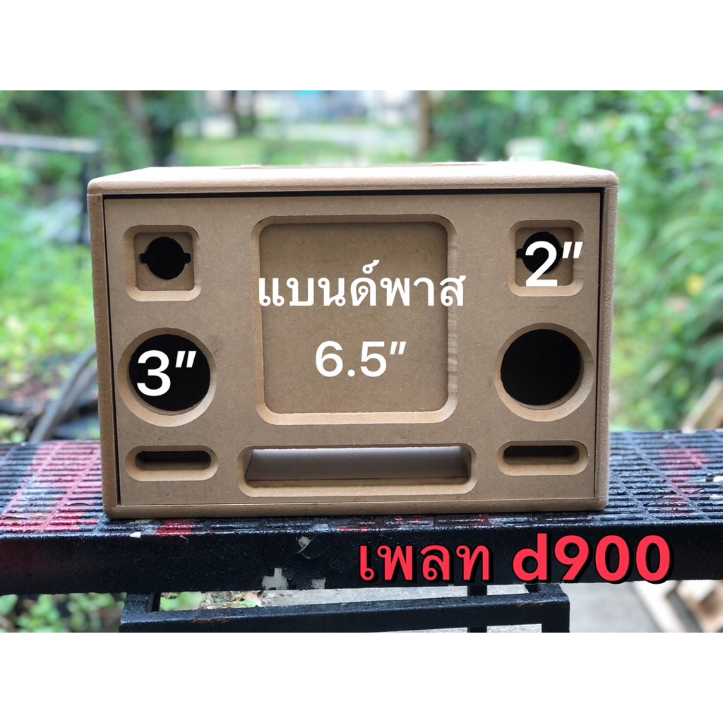 ตู้ลำโพงบูธูท(ตู้เปล่า)งานดิบ 6.5” แบนด์พาส D900