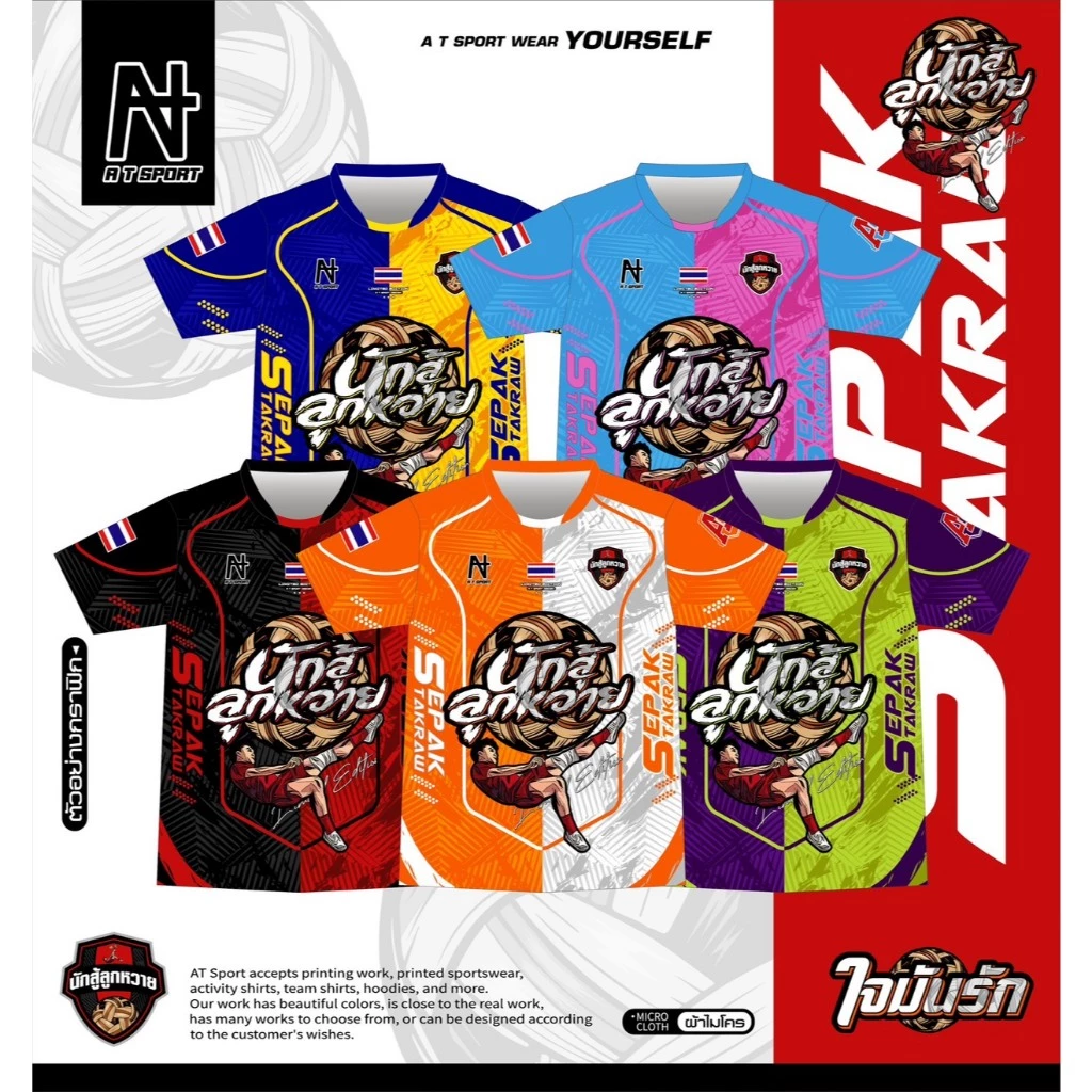 เสื้อกีฬาพิมพ์ลาย A T SPORT รุ่น A T นักสู้ลูกหวาย(แขนสั้น) เสื้อตตะกร้อ เสื้อทีม สีสดใส คมชัด ใส่สบาย แห้งไว