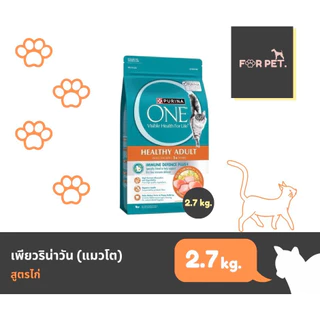 PURINA ONE เพียวริน่าวัน อาหารแมวแบบเม็ด 3 สูตร ขนาด 2.7-3กก.