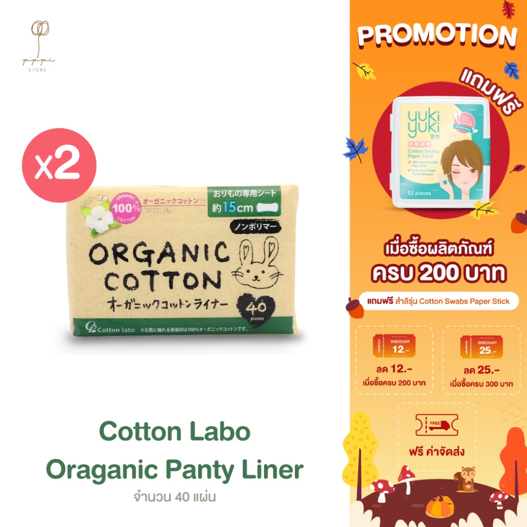 (แพ็คคู่)แผ่นอนามัย คอตตอน ลาโบ ออแกนิค แพนตี้ ไลน์เนอร์ (Cotton Labo Organic Panty Liner)