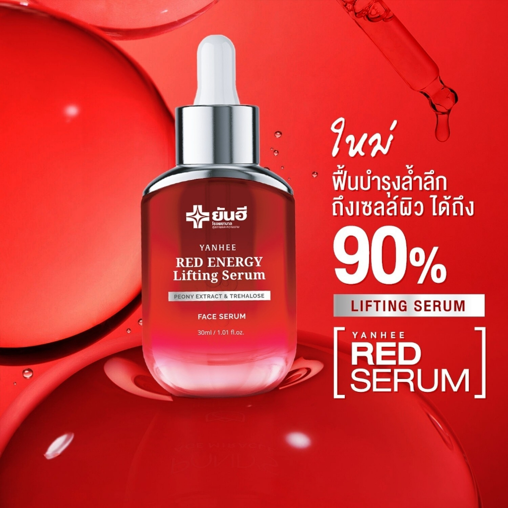 Yanhee Red Energy Lifting Serum [ ของแท้100% ] ยันฮี เรด เอเนอร์จี้ ปริมาณ 30ml.