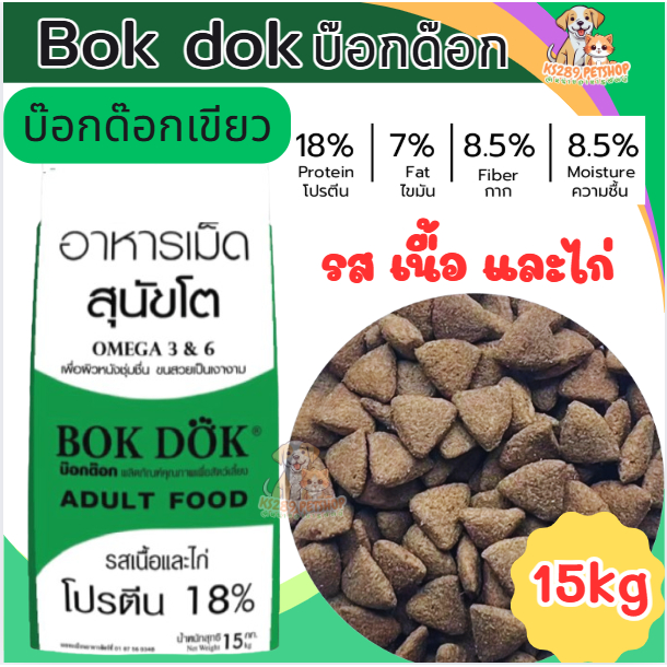 [ 15 kg ] Bokdok บ็อกด็อก เขียว รสเนื้อและไก่ 15kg อาหารสุนัขแบบเม็ดสำหรับสุนัขโตทุกสายพันธ์  โปรตีนสูง 18%
