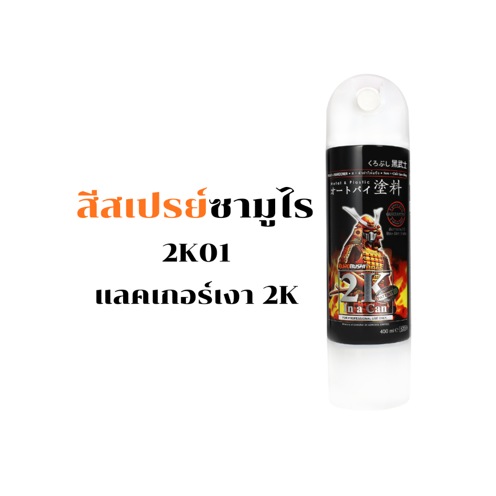 Samurai สีสเปรย์ซามูไร แลคเกอร์เงา รหัส 2K01** 400ml ทนความร้อน ทนสภาพอากาศ ฟิล์