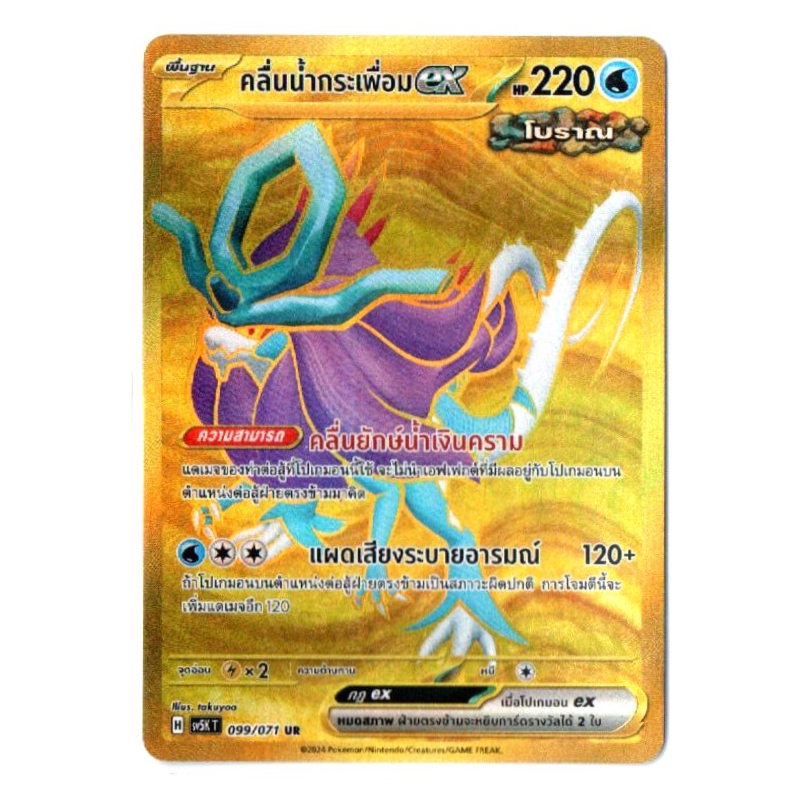 คลื่นน้ำกระเพื่อม ex 099/071 UR - อำนาจอนารยะ [sv5K T] การ์ดโปเกมอน (Pokemon Trading Card Games)