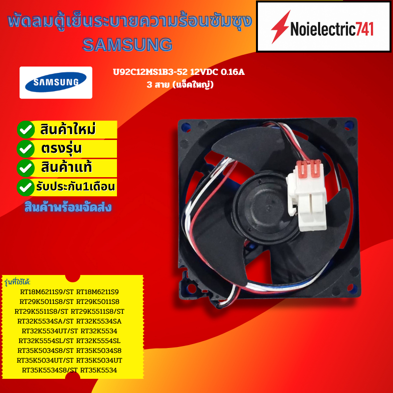 พัดลมตู้เย็นระบายความร้อน SAMSUNGซัมซุง 3 สาย 12VDC 0.16A (แจ็คใหญ่/แท้ )