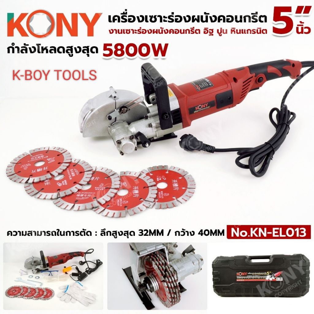 KONY เครื่องเซาะร่องผนังคอนกรีต 5 นิ้ว 5800W No.KN-EL013- แรงดันไฟฟ้า : 220V- กำลังขับ : 5700W- กำลั