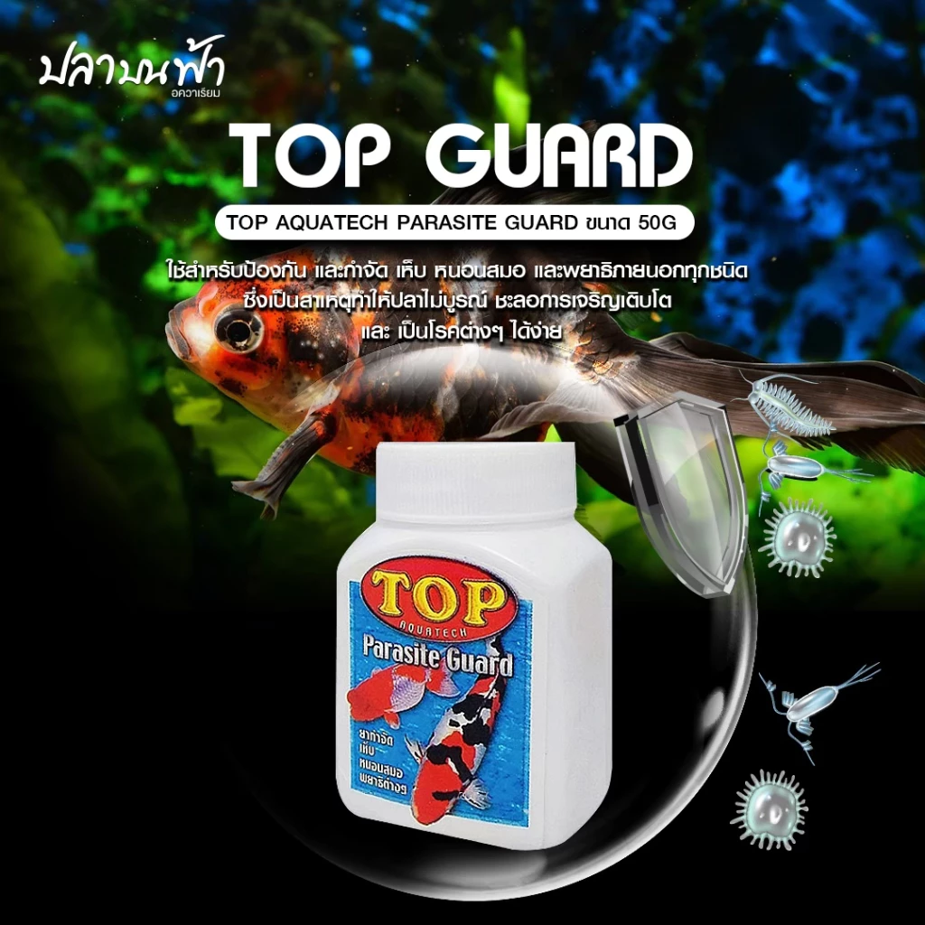 TOP PARASITE GUARD ผลิตภัณฑ์ควบคุมพยาธิภายนอกปลา สำหรับปลาสวยงาม ขนาด 50 กรัม