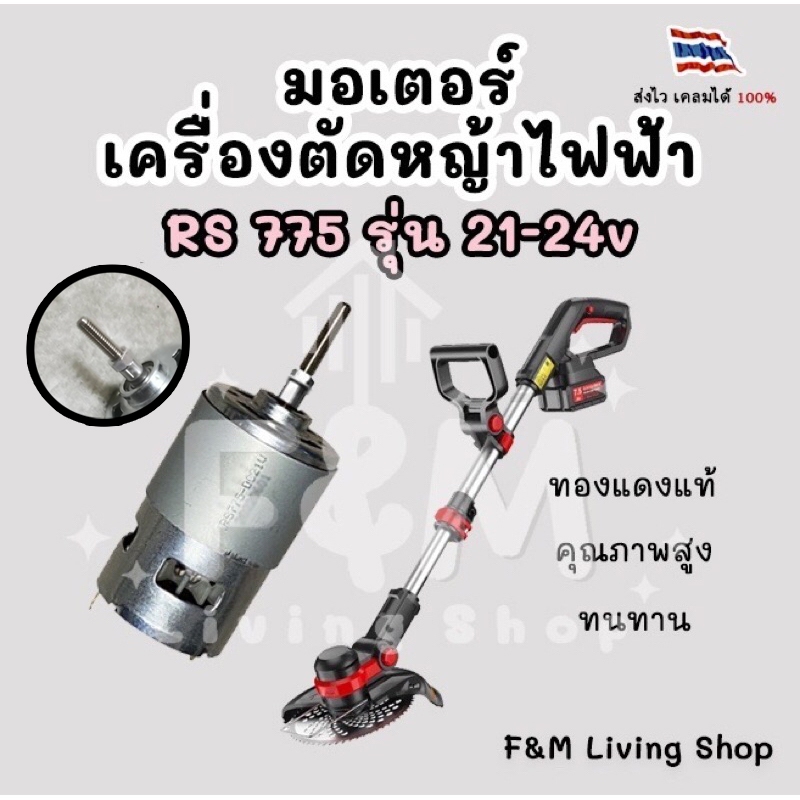 มอเตอร์เครื่องตัดหญ้าไฟฟ้า RS 775 รุ่น 21-24V ทองแดงแท้ เพลาเกลียว