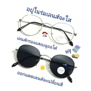 แว่นสายตายาว/สายตาปกติ ทรงหยดน้ำ เลนส์กรองแสงบลู+เลนส์เปลี่ยนสีAUTO รุ่น8910(+)(เลนส์เปลี่ยนสี)