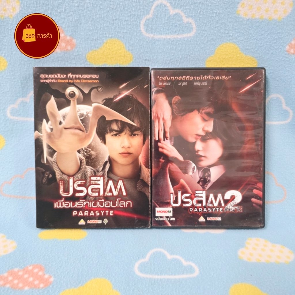[พร้อมส่ง] DVD Parasite ปรสิตเพื่อนรักเขมือบโลก ภาค 1 - 2