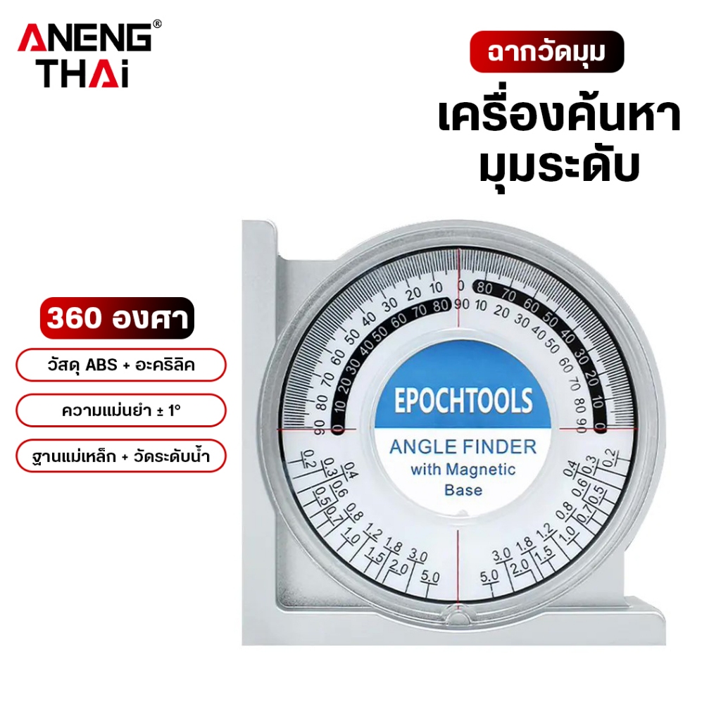 [ANENG THAI] ฉากวัดมุม โปรแทรกเตอร์ 360 องศา วัดการเอียง เครื่องวัดมุมพร้อมฐานแม่เหล็ก วัดระดับน้ำ