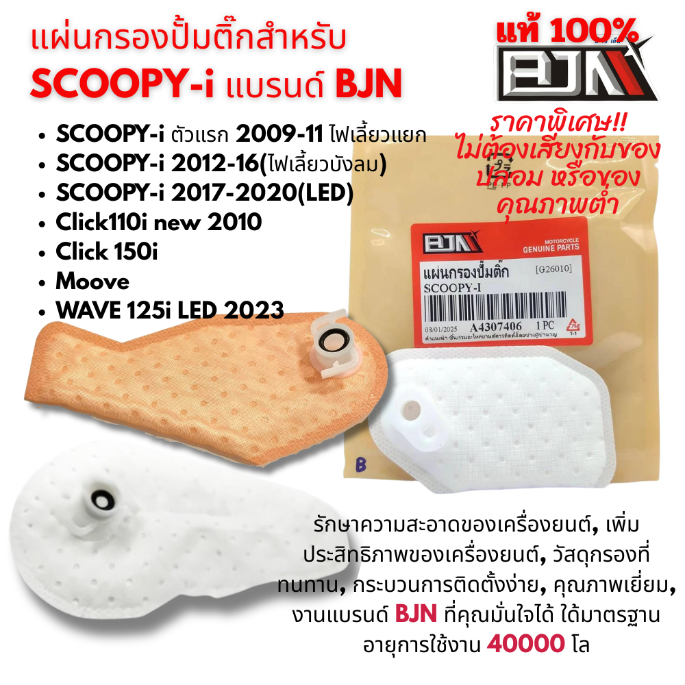 แผ่นกรองปั๊มติ๊ก Scoopy-i งานคุณภาพสูง BJN