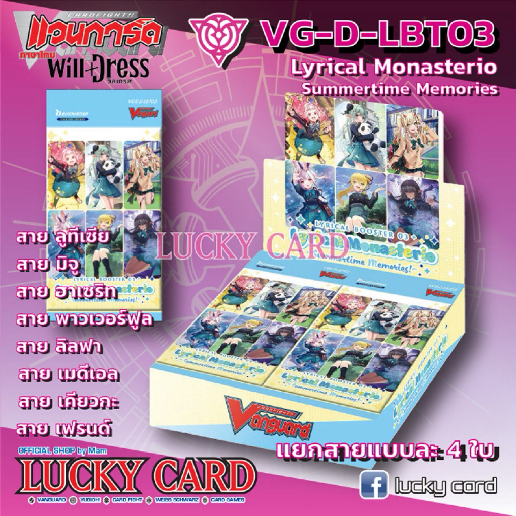 แวนการ์ด VGT-D-LBT03 Lyrical Monasterio ~Summertime Memories แบบกล่อง และคอมแยกสายVanguard ภาค D