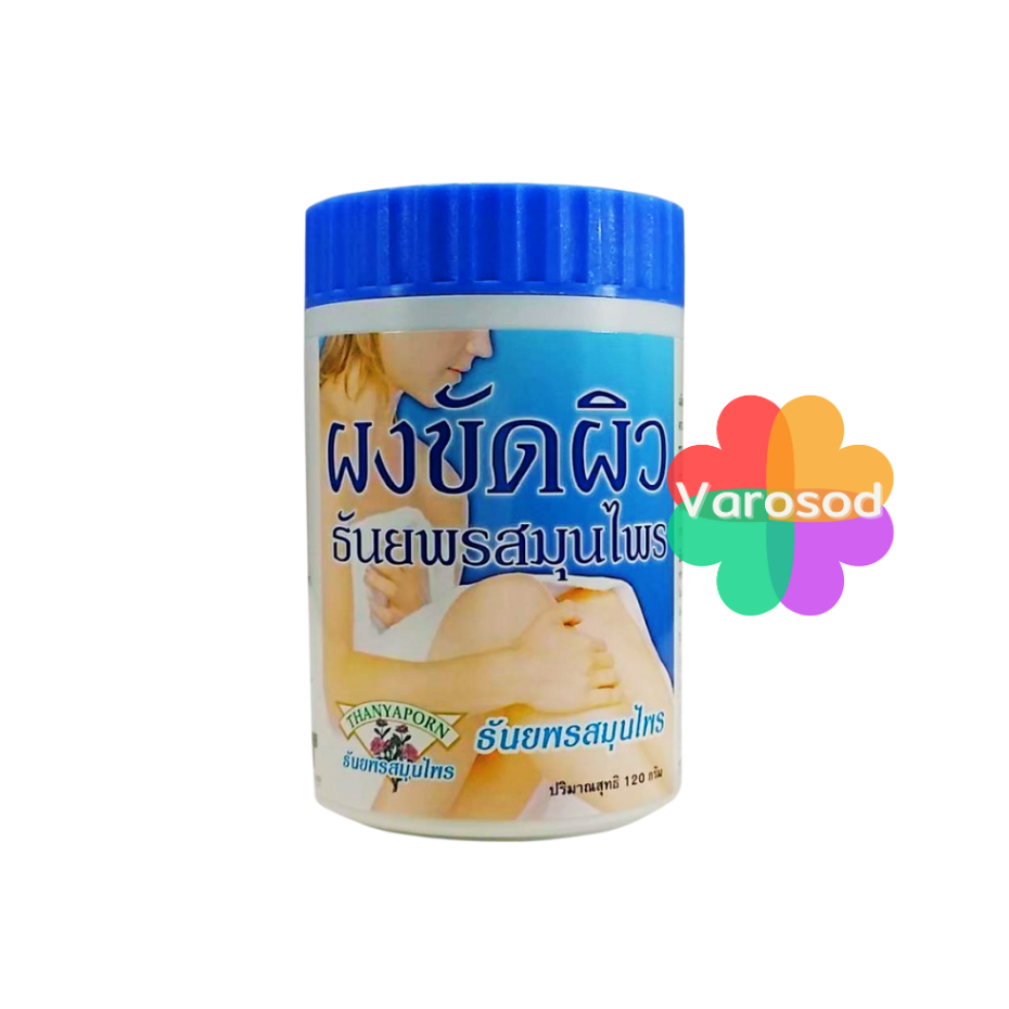 ผงขัดผิว ธันยพรสมุนไพร 120 กรัม ผงขัดผิวขาว ผงขัดผิวเนียน ผงขัดผิวขมิ้น สครับผิว