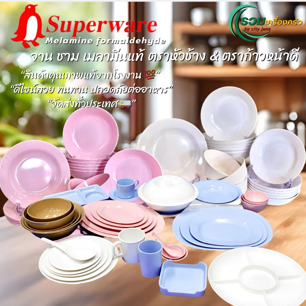 [ยกแพ็ค 12 ใบ] จานเมลามีน Superware ตราหัวช้าง & ตราก้าวหน้าดี ภายใต้แบรนด์ ศรีไทย ซุปเปอร์แวร์