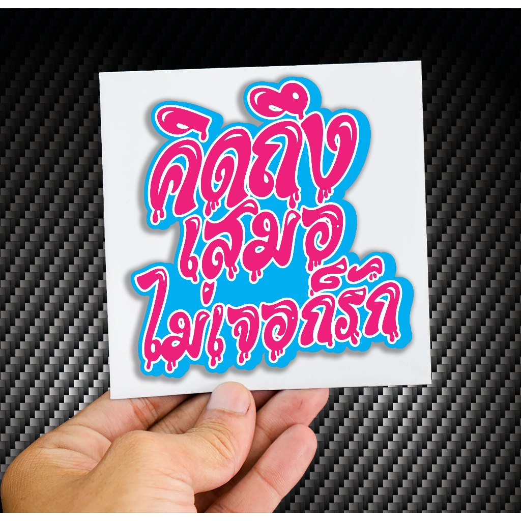 สติกเกอร์ คิดถึงเสมอ ไม่เจอก็รัก #สุดทางรัก  #เด็กสมบูรณ์