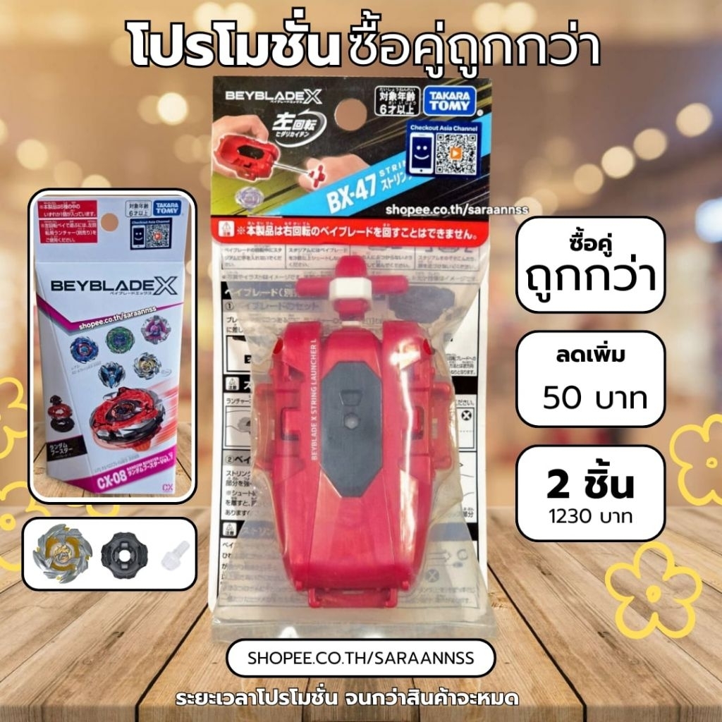 [พร้อมส่ง] ซื้อคู่ถูกกว่า​ BX-47 ที่ชู๊ทเชือกสีแดงหมุนซ้าย​ คู่กับ​ CX-08-06 Cobalt Dragoon​ 4-55​WB