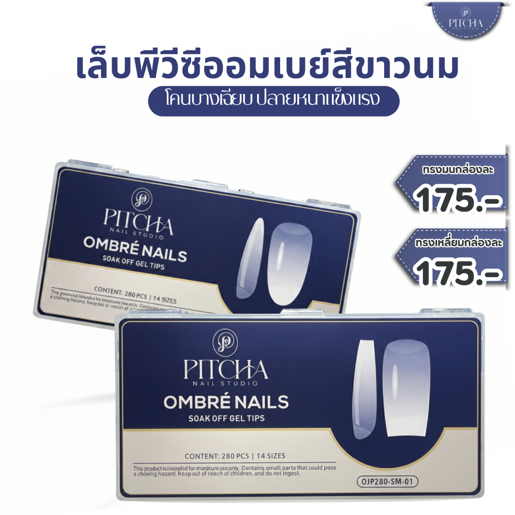 PITCHA OMBRÉ NAILS | PW32 | PITCHA | พีวีซีออมเบย์สีขาวนม ทรงมน ทรงเหลี่ยม ทรงอัลมอนด์ 280 ชิ้น 14 ไซซ์