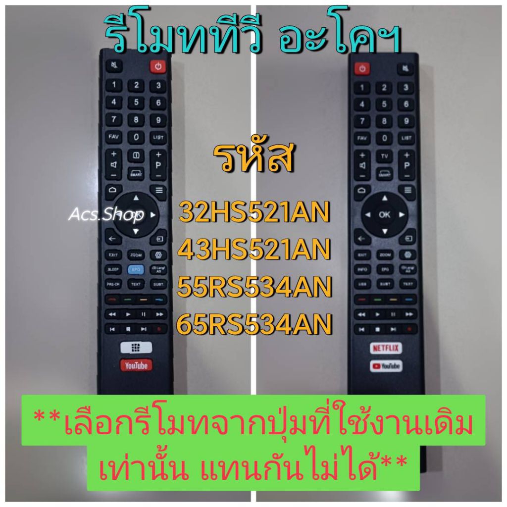 (พร้อมส่ง) รีโมททีวี 32HS521AN 43HS521AN 55RS534AN 65RS534AN