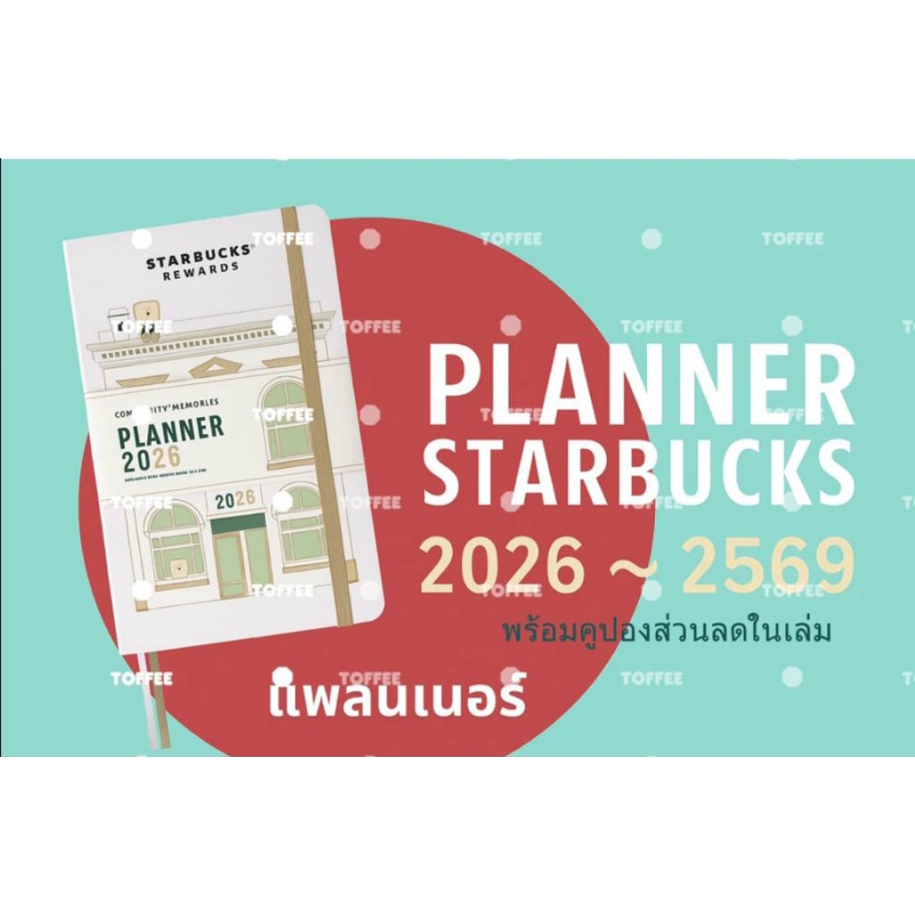 Planner Starbucks 2026 (2569) & กระเป๋า พร้อมคูปองในเล่ม