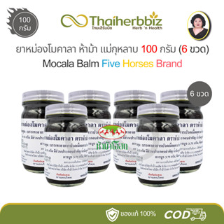 โมคคัลลาน ยาหม่องโมคาลา ตราห้าม้า แม่กุหลาบ 100 กรัม (โมค 10…