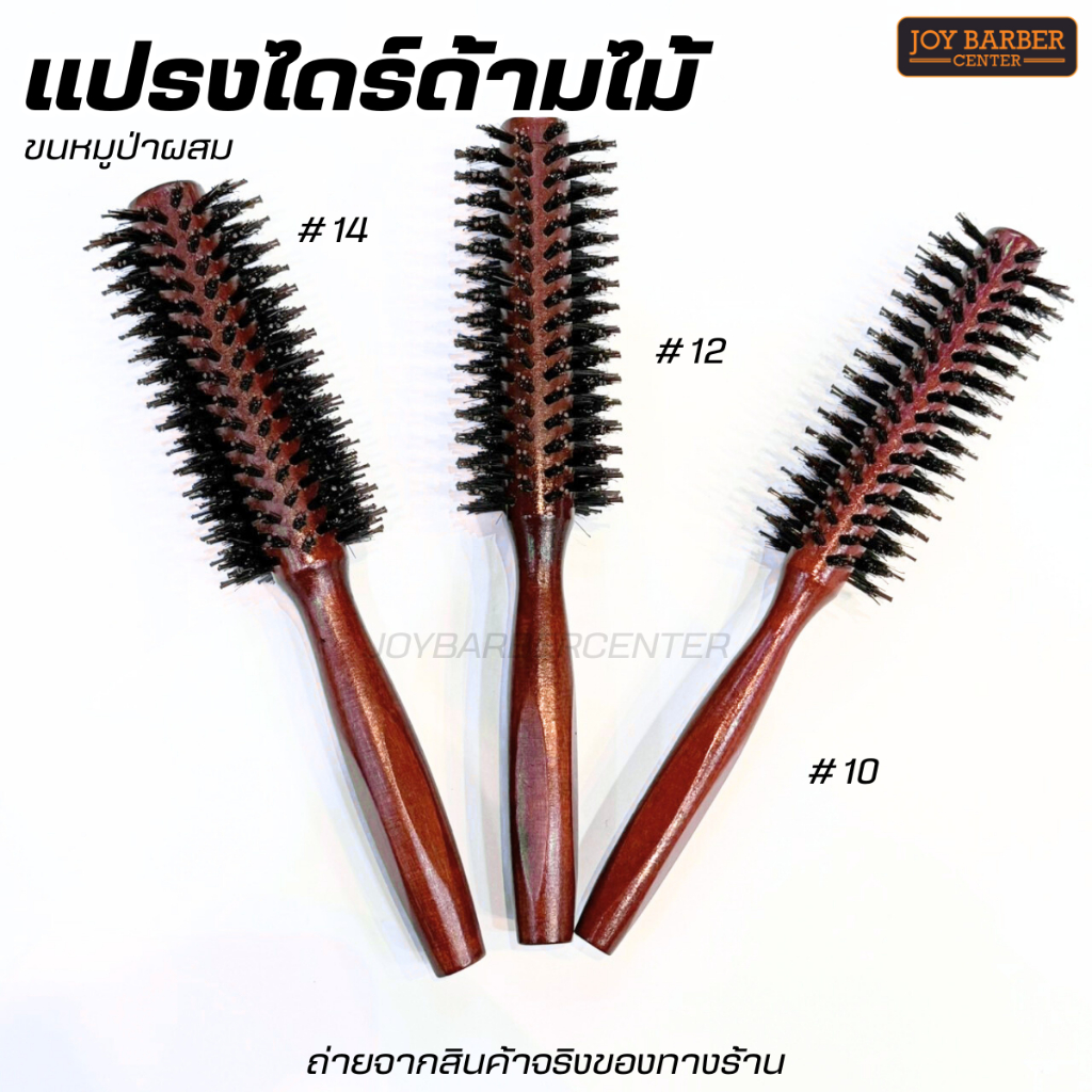 หวีไหร์ผมตรงขนหมูป่า แปรงไดร์ มีให้เลือก 3 ขนาด