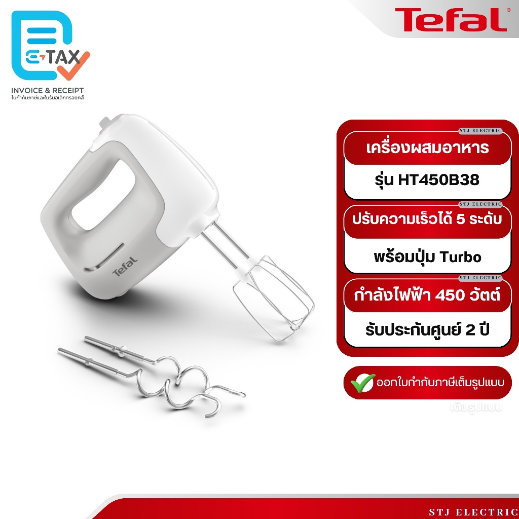เตฟาล Tefal เครื่องผสมอาหารมือถือ รุ่น HT450B38