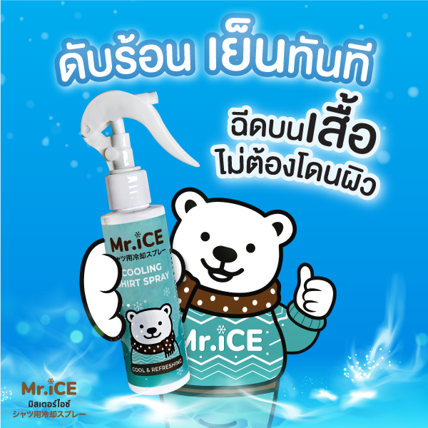 สเปรย์เย็นฉีดเสื้อ Mr.iCE สไตล์ญี่ปุ่น เย็นทันที ไม่เหนียวตัว 100 mL/10 mL Cooling Shirt Spray