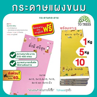 Totrees กระดาษแผงขนม กระดาษคละสี คละลาย 310-450 แกรม มีแบบ 5…
